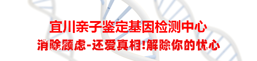 宜川亲子鉴定基因检测中心